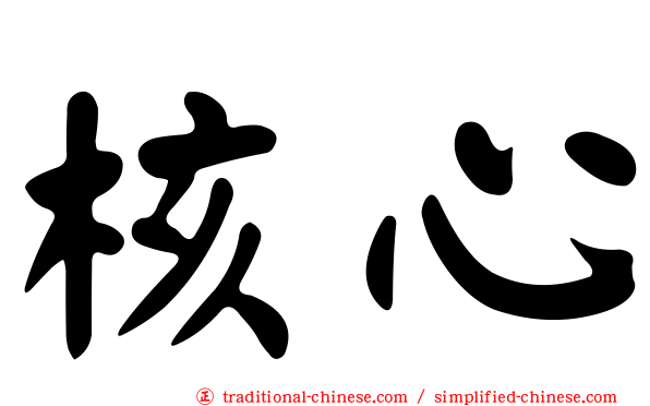 核心