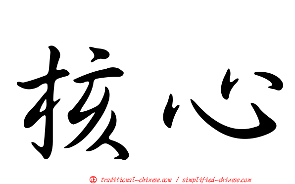 核心