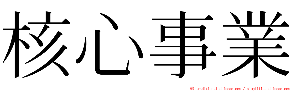 核心事業 ming font