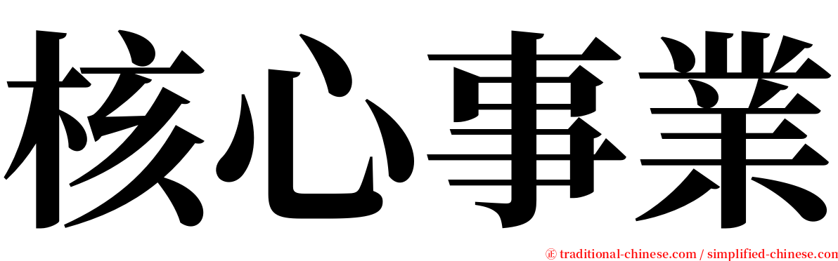 核心事業 serif font
