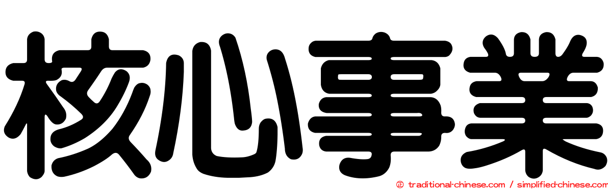 核心事業