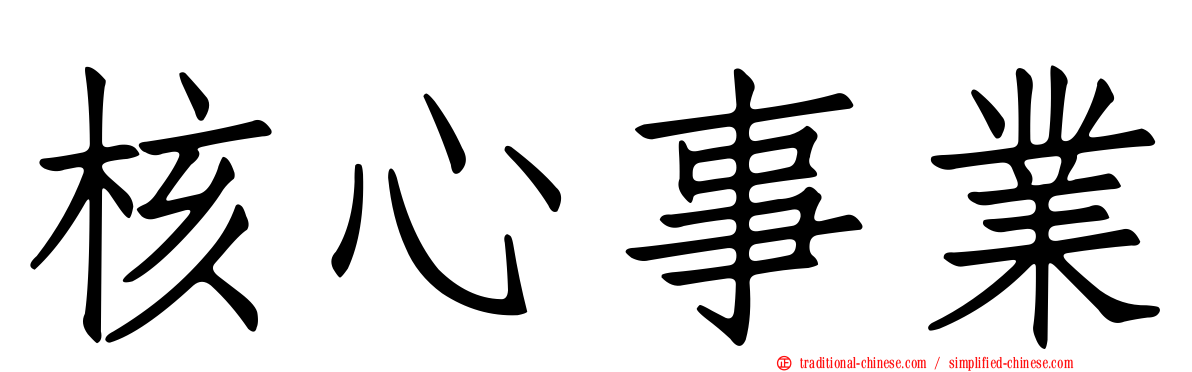 核心事業