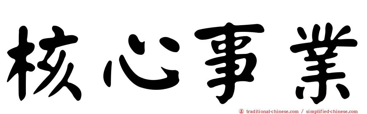 核心事業