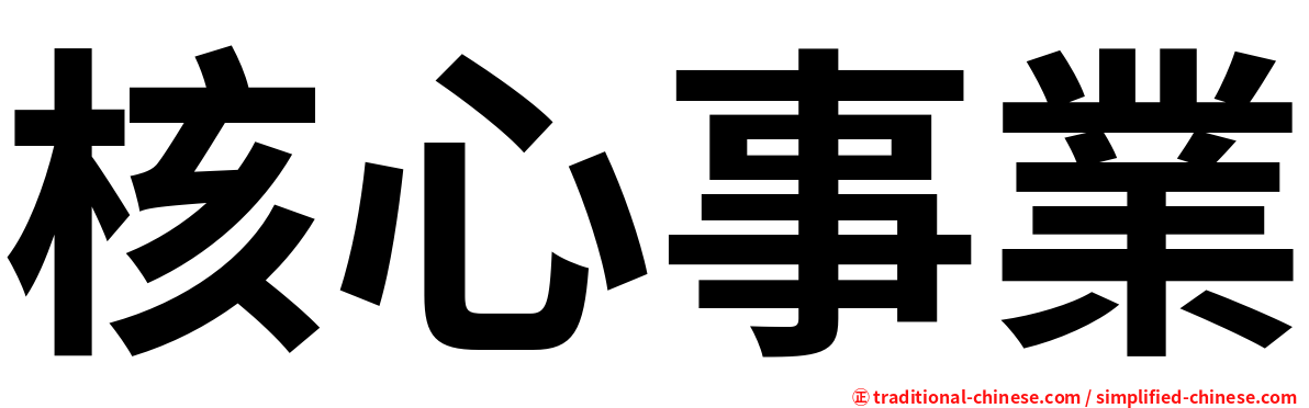 核心事業
