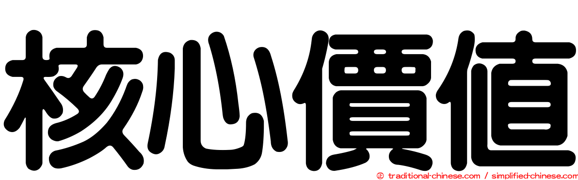核心價值