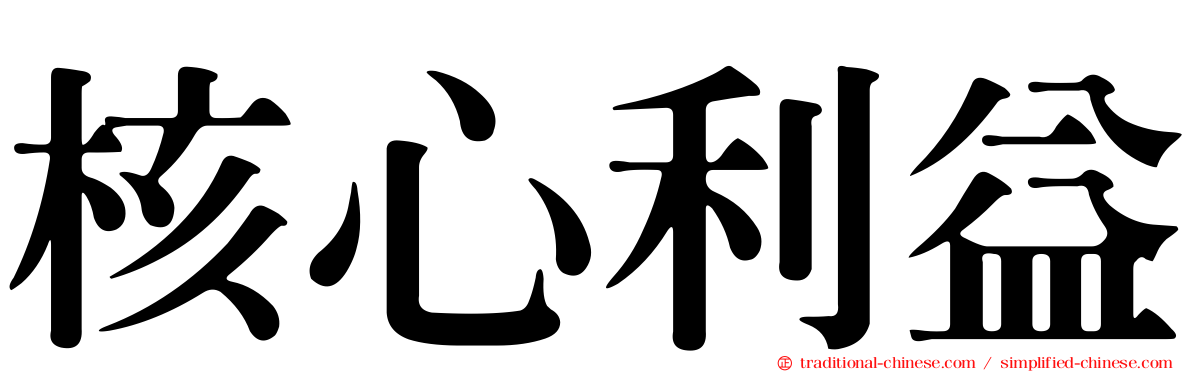 核心利益