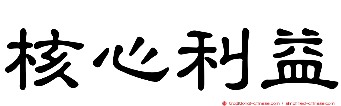 核心利益