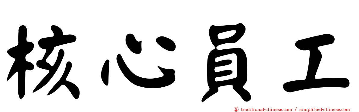 核心員工