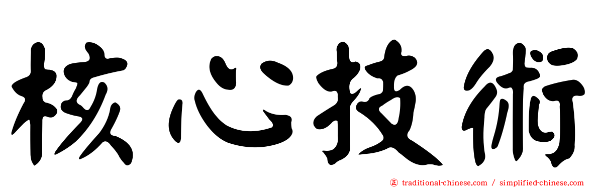 核心技術