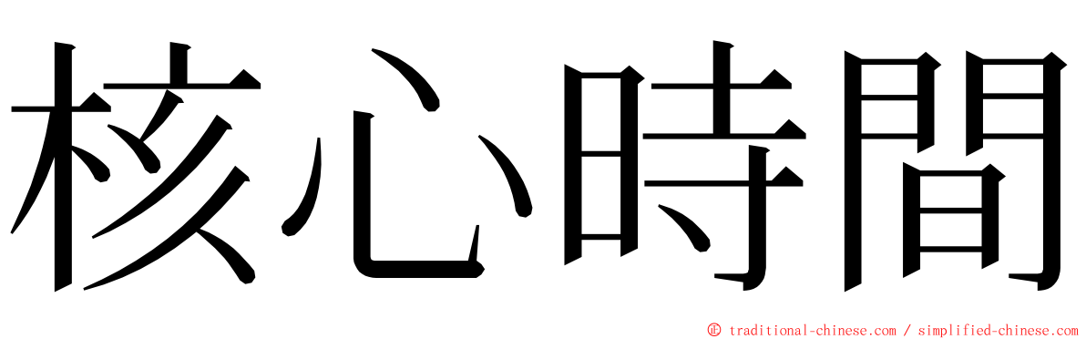 核心時間 ming font