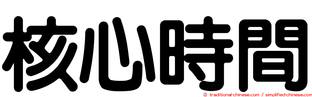 核心時間