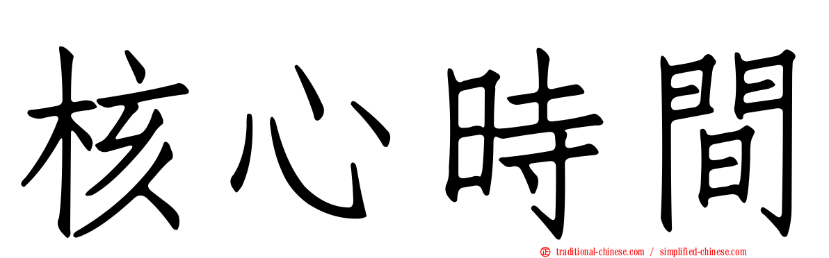 核心時間
