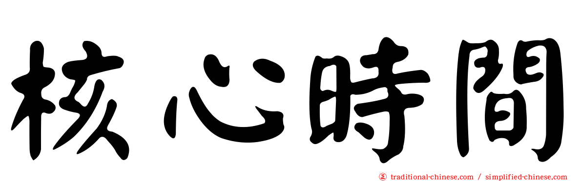 核心時間