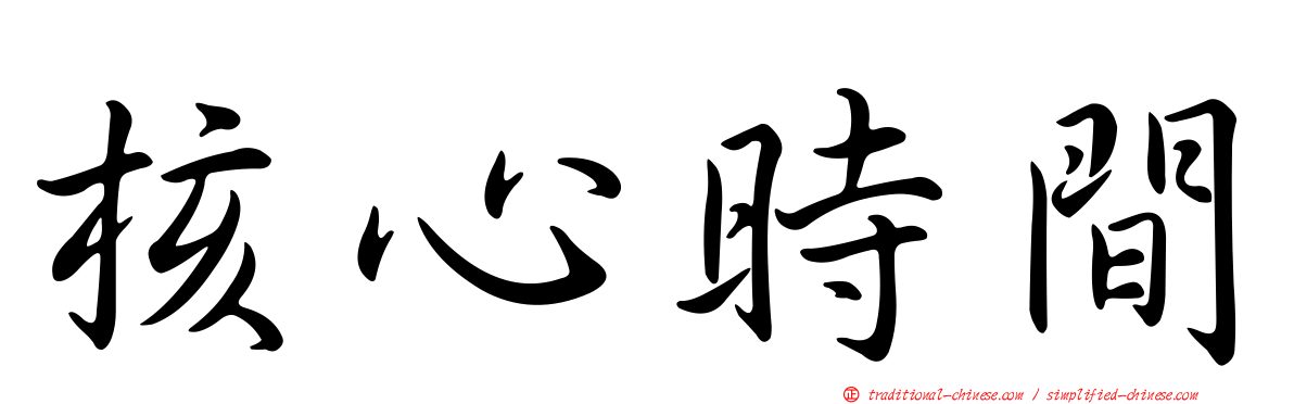 核心時間