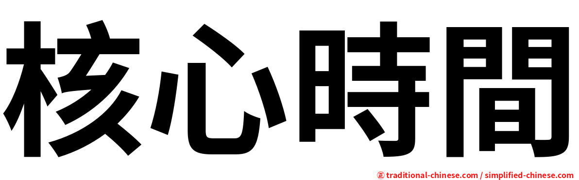 核心時間