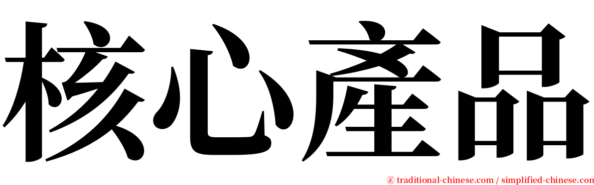核心產品 serif font