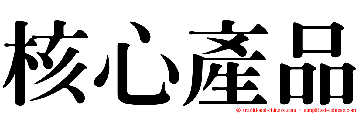核心產品