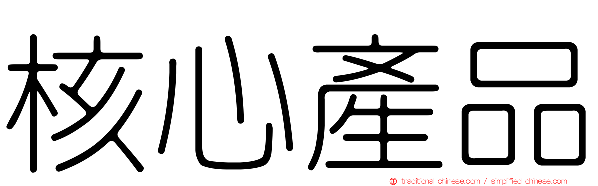 核心產品
