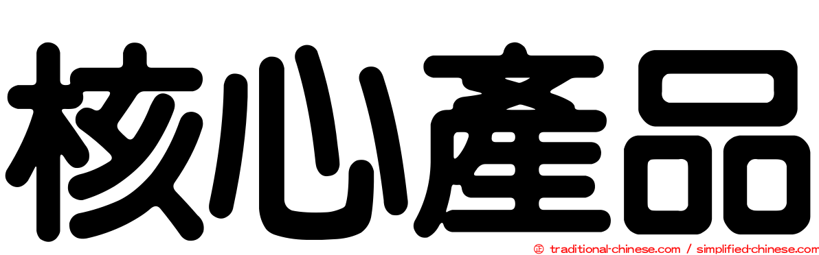 核心產品
