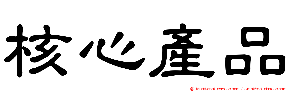 核心產品