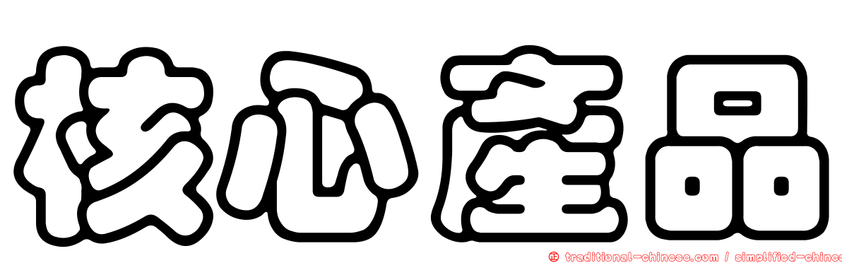 核心產品
