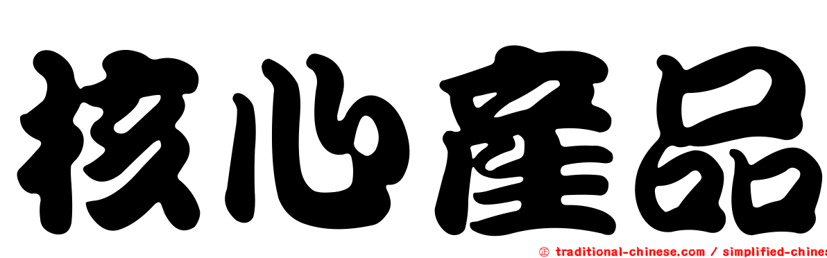 核心產品