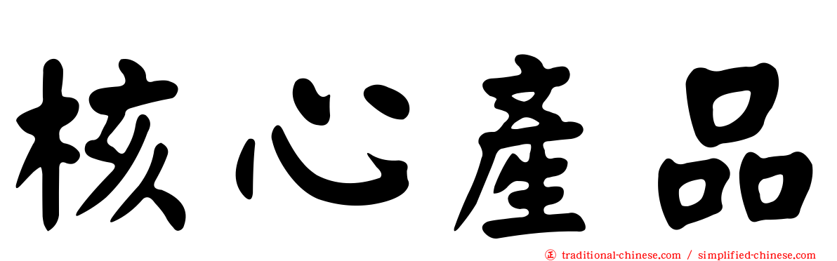 核心產品