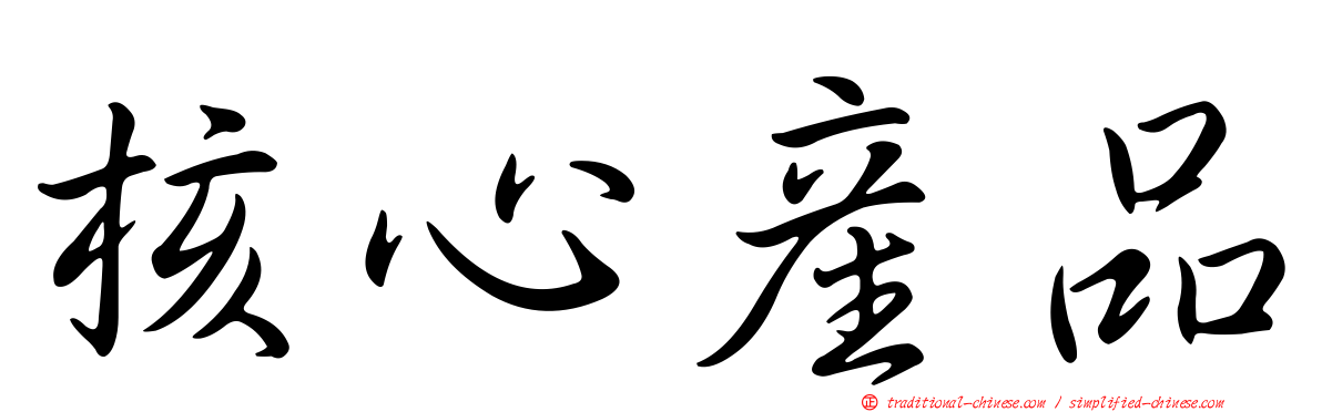 核心產品