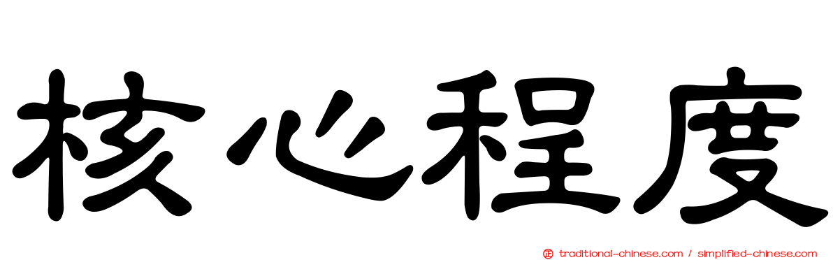 核心程度