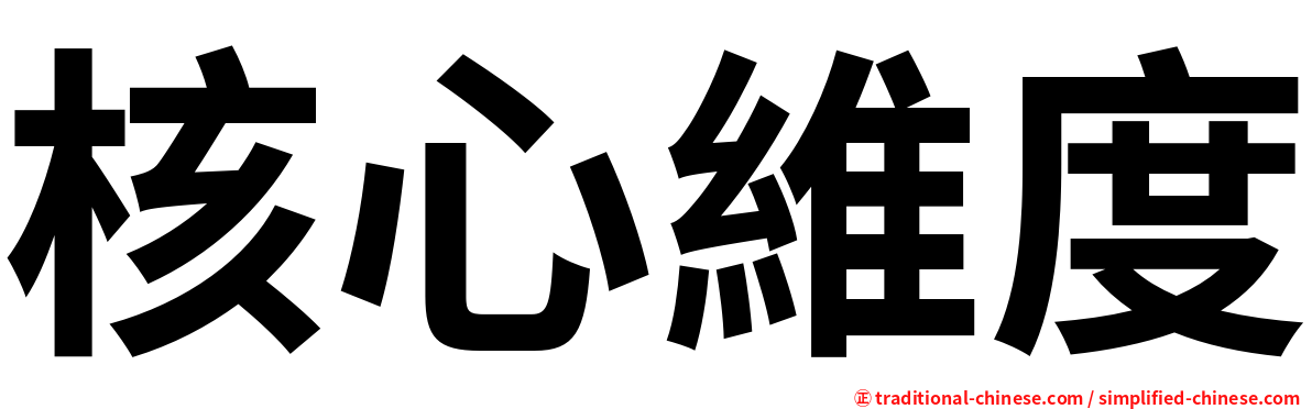 核心維度