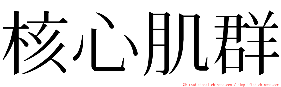 核心肌群 ming font