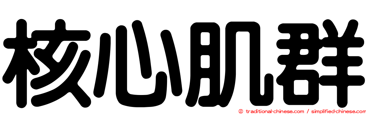 核心肌群