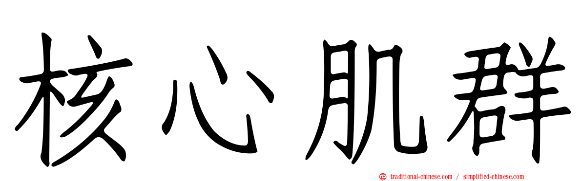 核心肌群