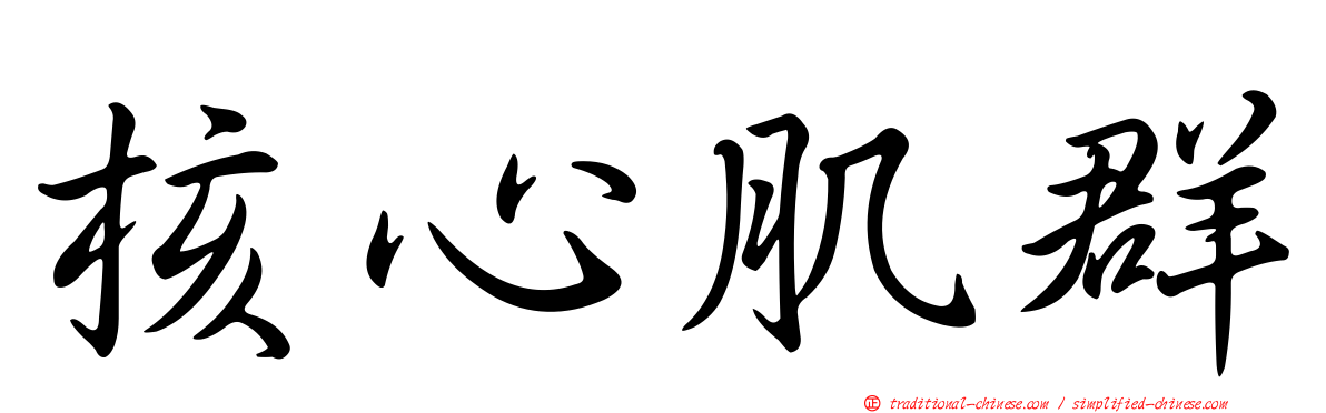 核心肌群