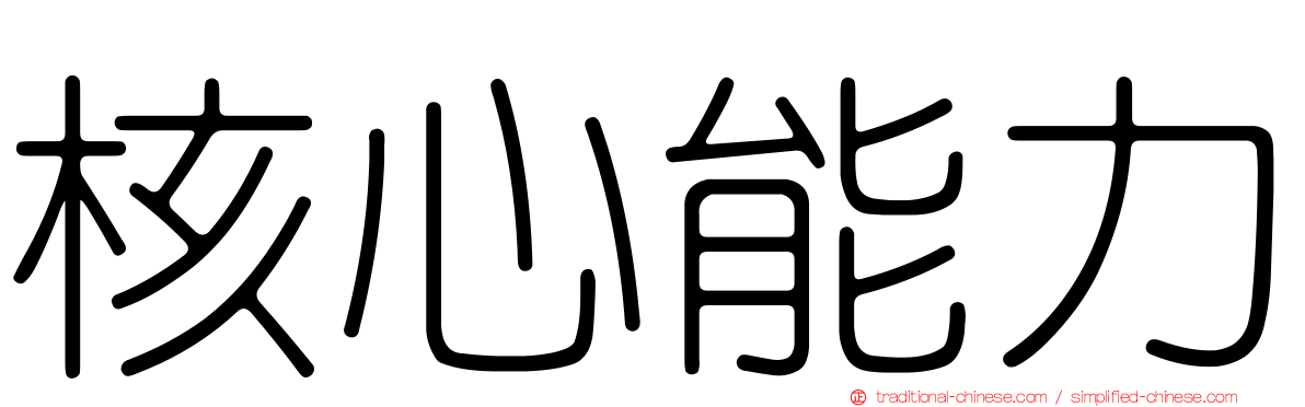 核心能力