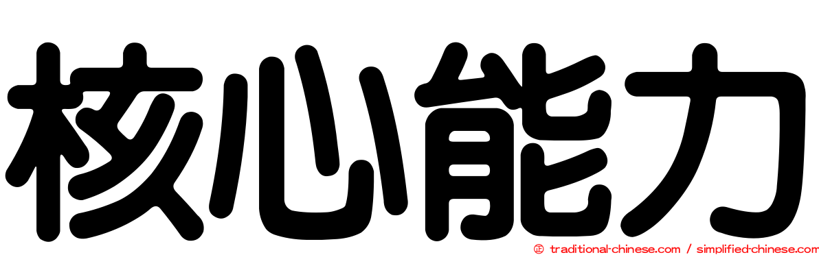 核心能力
