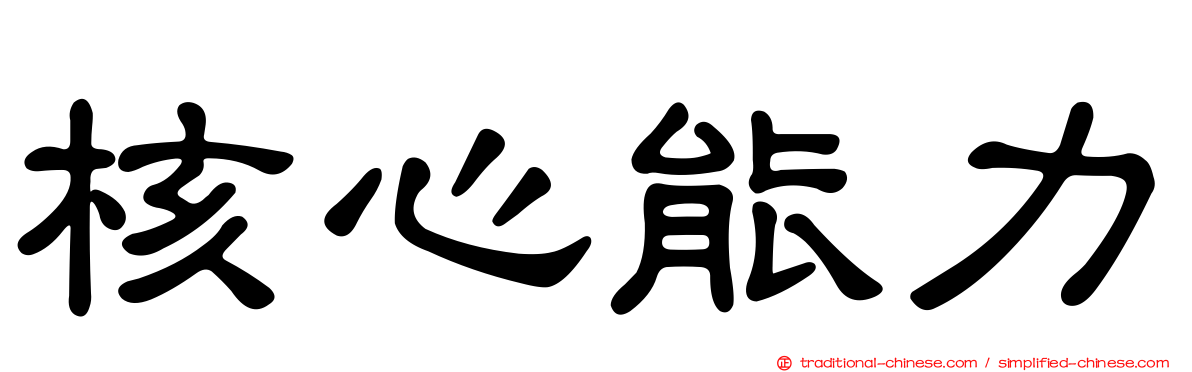 核心能力