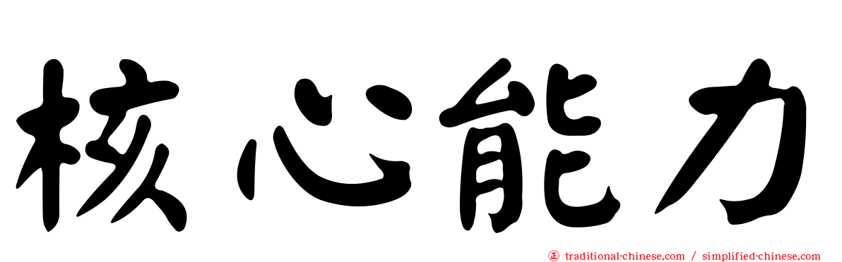 核心能力
