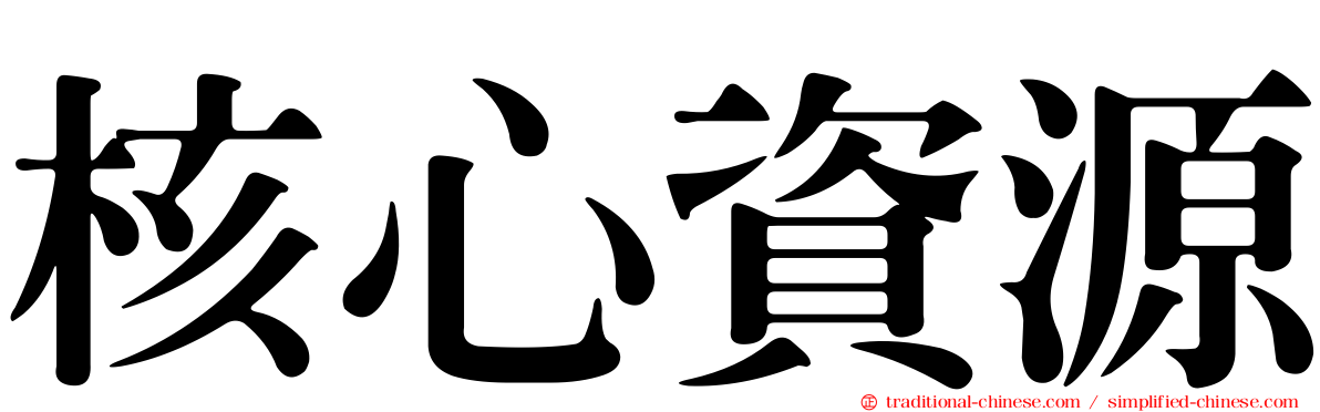 核心資源