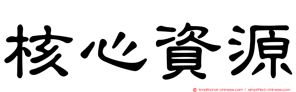 核心資源