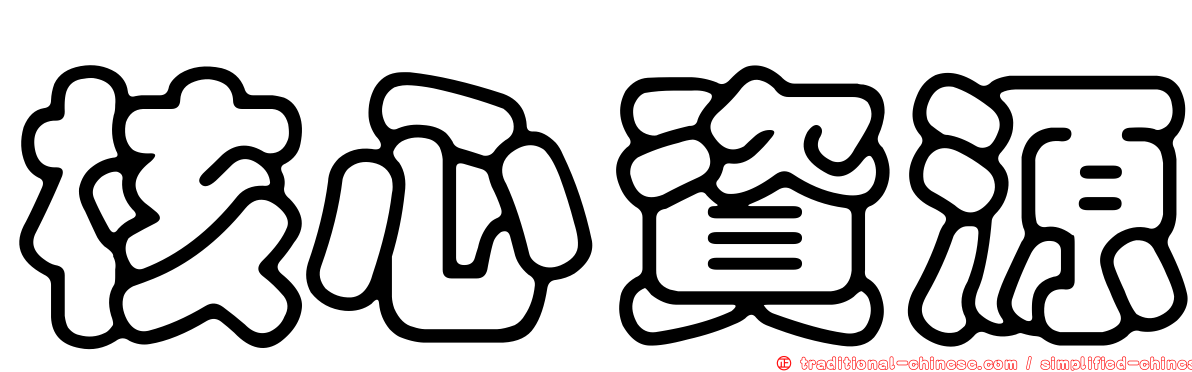 核心資源