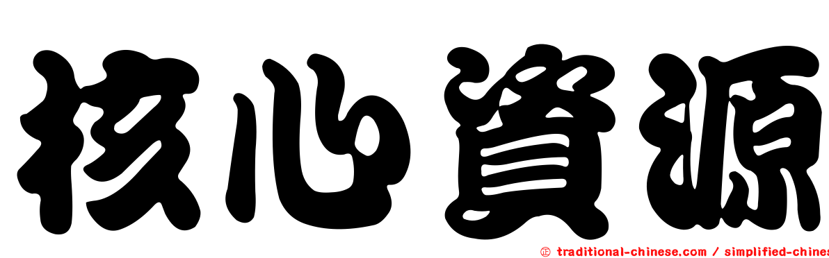 核心資源