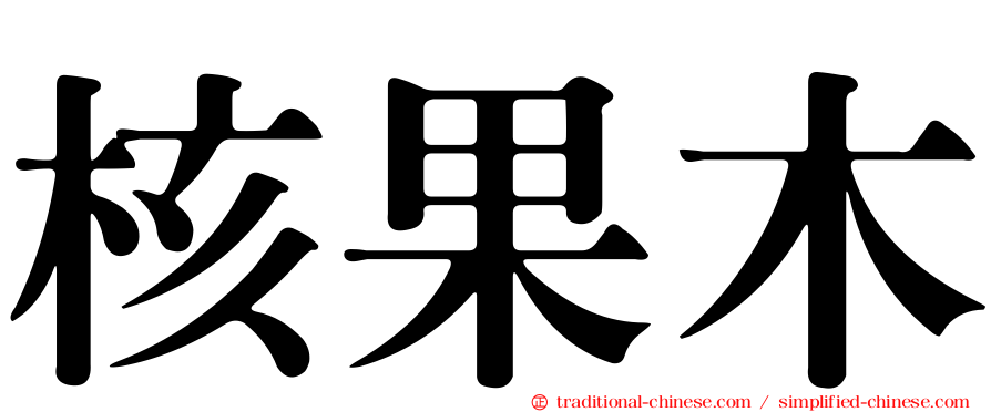 核果木