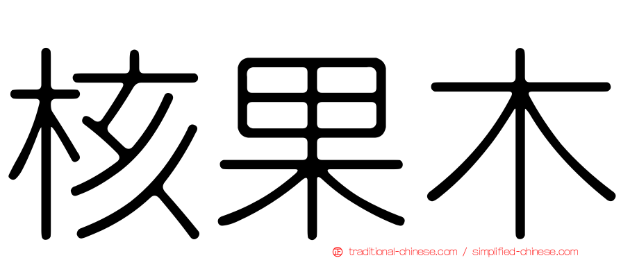 核果木