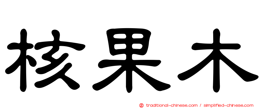 核果木