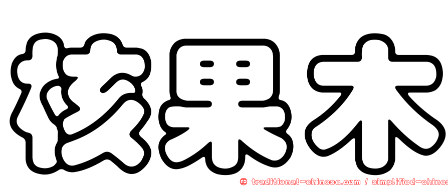 核果木