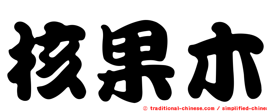 核果木