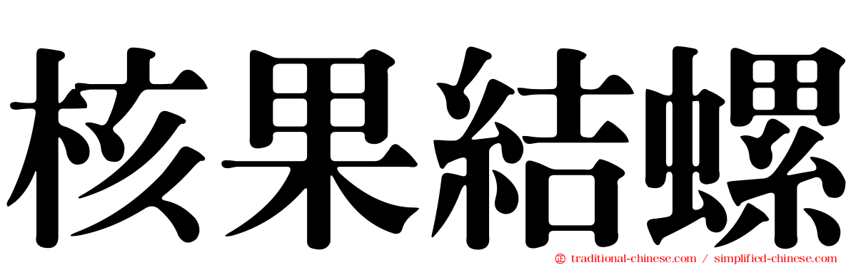 核果結螺