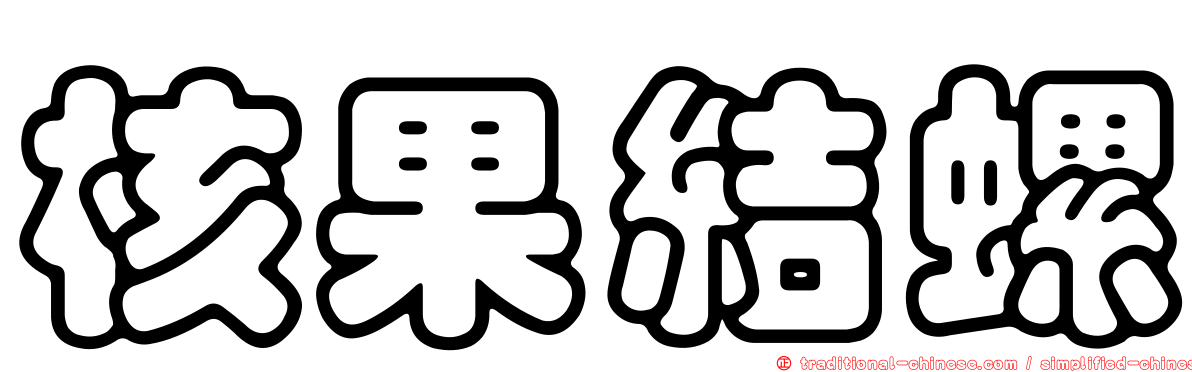 核果結螺