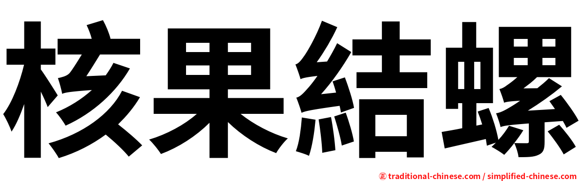 核果結螺